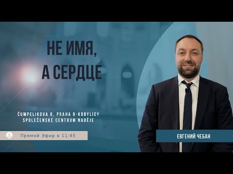 Видео: Не имя, а сердце | Евгений Чебан