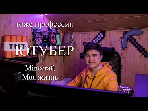 Видео: Тоже профессия, Ютубер Yellow Fire - Minecraft анимация, первое видео, совет начинающим блогерам