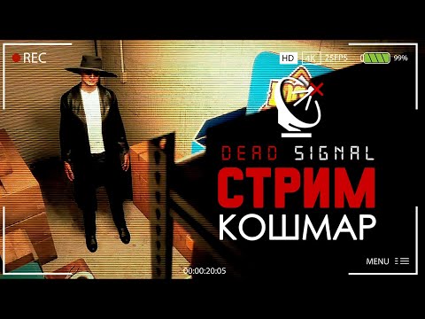 Видео: ДЕД СИГНАЛ И ВИТАЛЯ ► DEAD SIGNAL СТРИМ СТРИМЧЕСТЕР #392