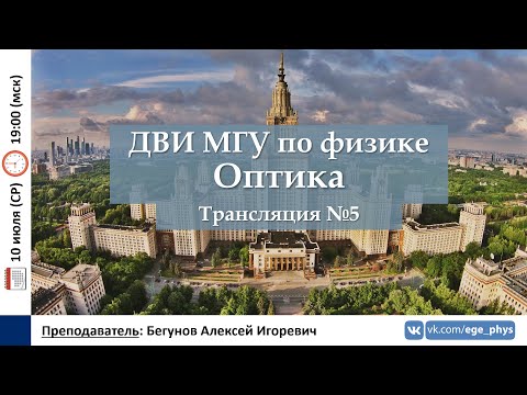 Видео: 🔴 ДВИ МГУ по физике. Трансляция №5. Оптика