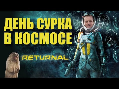 Видео: RETURNAL – День Сурка в космосе – Платиновый обзор