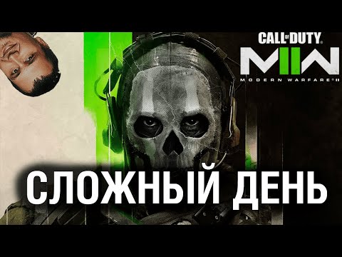 Видео: СЛОЖНЫЙ ДЕНЬ - COD Modern Warfare 2 - ЧАСТЬ 2