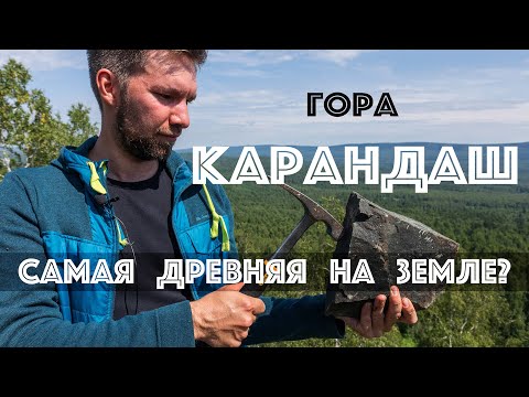 Видео: Поход-интервью с геологом, на гору Карандаш. Самую древнюю на Урале??