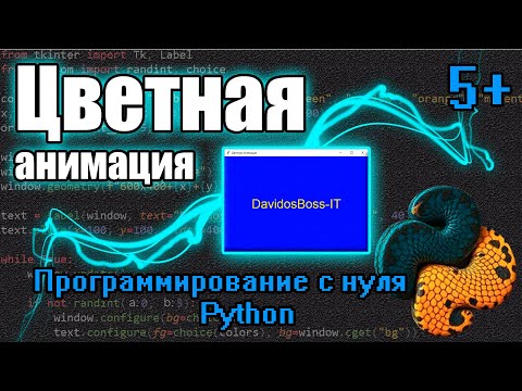 Видео: Цветная Анимация на Python! Легко и Быстро! Библиотеки "tkinter" и "random"
