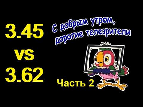 Видео: 3.45 vs 3.62  Часть вторая. Дополнительная.