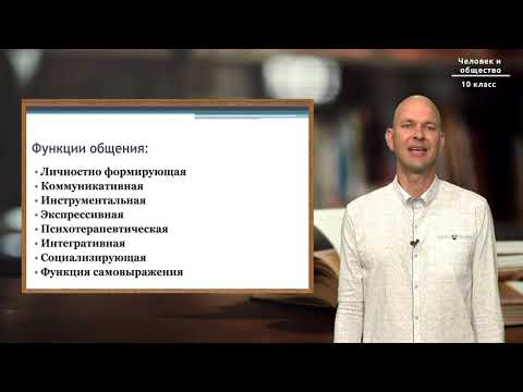 Видео: 10-класс | Человек и общество  | Общение и коммуникация
