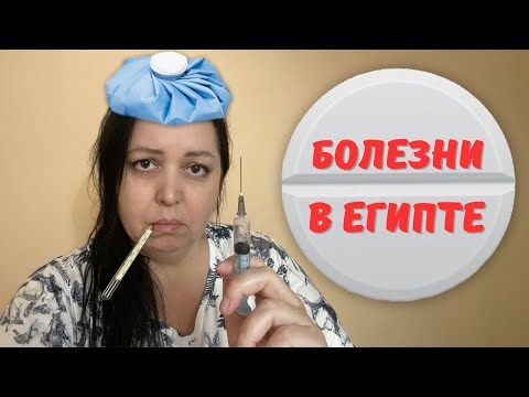 Видео: Болезни Египта. Чем можно заболеть, заразиться в Египте. Хургада 2024.