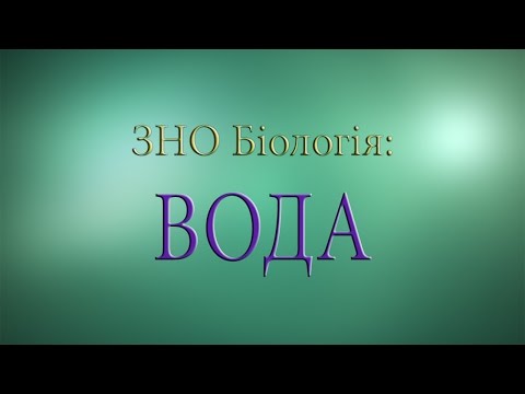 Видео: ЗНО Біологія  Будова, властивості, функції води