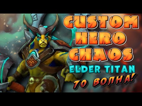 Видео: ВАНШОТИМ КРИПОВ в CUSTOM HERO CHAOS (ELDER TITAN)