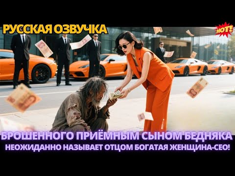 Видео: Брошенного приёмным сыном бедняка неожиданно называет отцом богатая женщина-CEO! #дорама #китайские