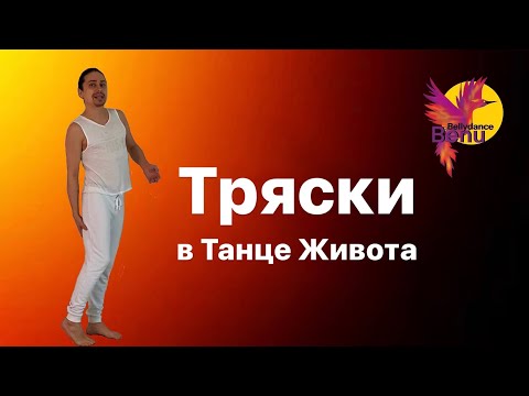 Видео: Тряски в танце живота