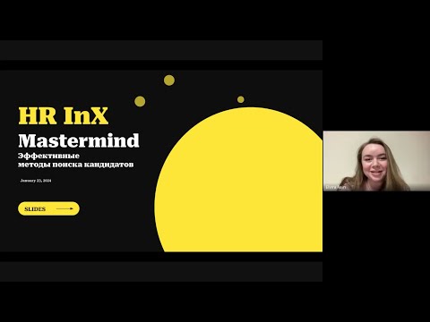 Видео: Эффективные методы поиска кандидатов: Boolean Search, сорсинг и лайфхаки для рекрутеров