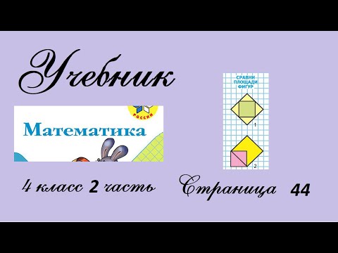 Видео: Страница 44 сравним фигуры. Математика 4 класс 2 часть. Учебник