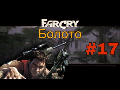 Видео: Far Cry 1 #17 Болото | Прохождение На Русском | СЛОЖНЫЙ