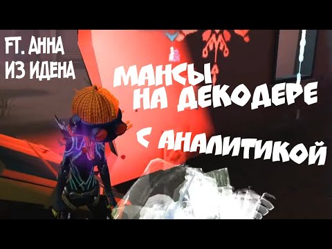 Видео: АННА ИЗ ИДЕНА МАНСИТ НА МЕХАНИКЕ КОРОЛЕВУ ВСЮ ИГРУ | МАНСЫ С АНАЛИТИКОЙ В IDENTITY 5