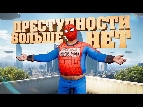 Видео: Я ПОБЕДИЛ ПРЕСТУПНОСТЬ В GTA 5 RP