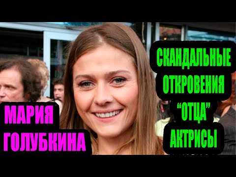 Видео: Мария Голубкина. Скандальные откровения "отца" Марии
