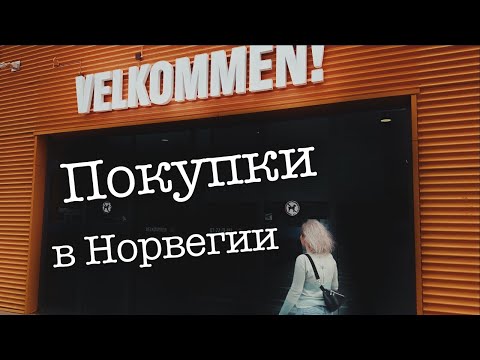 Видео: Строительные магазины в Норвегии | День покупок | Жизнь в Норвегии