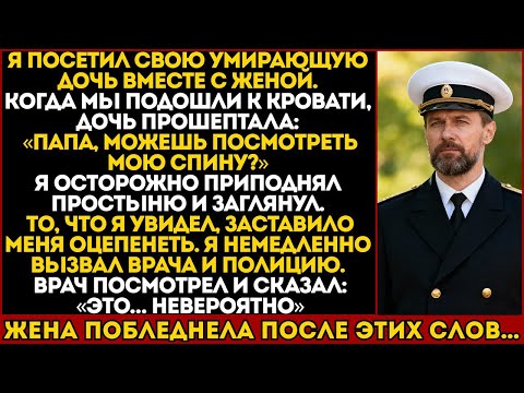 Видео: МОЯ ДОЧЬ ПОПРОСИЛА ВЗГЛЯНУТЬ НА ЕЁ СПИНУ — Я ПОДНЯЛ ПРОСТЫНЮ И СРАЗУ ВЫЗВАЛ ПОЛИЦИЮ…