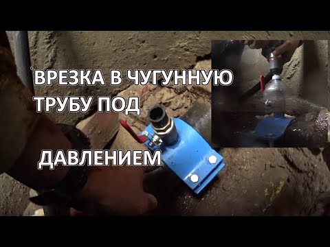 Видео: Врезка в чугунную трубу  под давлением