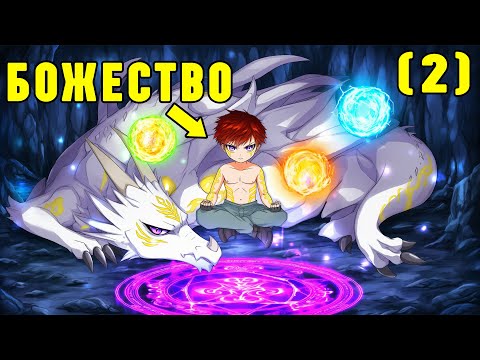 Видео: (2) Гений Всех Магических Стихий и Мечей тренируется с Драконом ради Божественной Силы