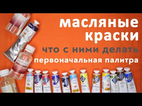 Видео: Масляные краски. С чего начать. Первоначальная палитра