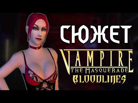 Видео: ВЕСЬ СЮЖЕТ Vampire: The Masquerade – Bloodlines! Про що була гра?