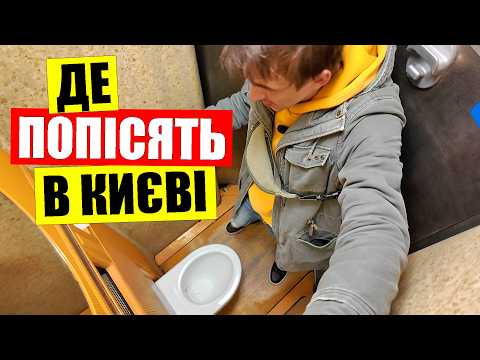 Видео: 💥ПРОВІДНИК по сральнях Києва | ⛔ТУАЛЕТИ де не страшно сходити
