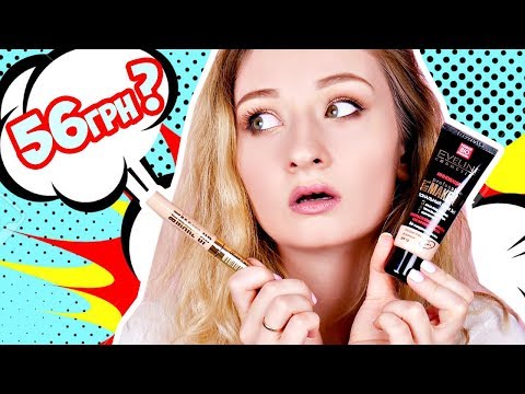 Видео: #ВСМЫСЛЕ ТОНАЛЬНЫЙ КРЕМ за 56 грн?? ► EVELINE