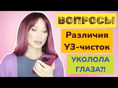 Видео: Делаю инъекции Сравниваем УЗ-чистки