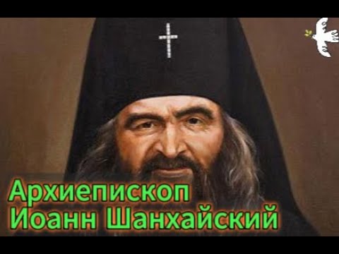 Видео: Святитель Иоанн Шанхайский и Сан-Францисский. Житие, чудеса #святитель #молитва #чудеса
