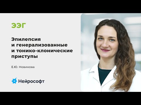 Видео: Новикова Е.Ю.: Ассоциация эпилепсии с генерализованными и тонико-клоническими приступами