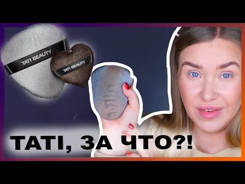 Видео: БЬЮТИ ТРЯПКА I Blendiful от TATI Beauty