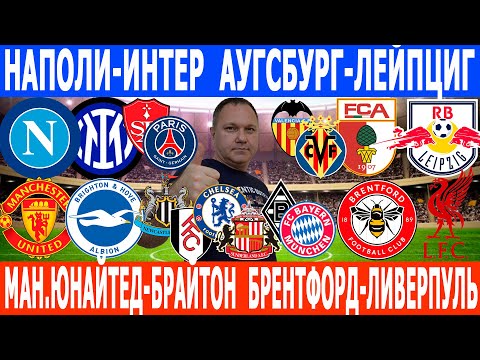 Видео: МАН. ЮНАЙТЕД-БРАЙТОН, НАПОЛИ-ИНТЕР, БРЕНТФОРД-ЛИВЕРПУЛЬ, БРЕСТ-ПСЖ, ВАЛЕНСИЯ-ВИЛЬЯРРЕАЛ ПРОГНОЗЫ