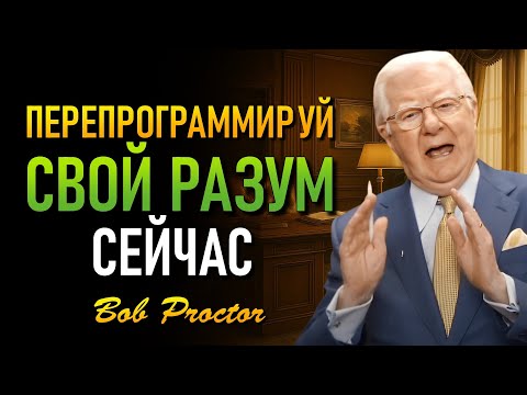 Видео: Твой разум уничтожает твои деньги! Узнай, как это изменить прямо сейчас. (Боб Проктор)