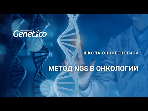 Видео: Метод NGS в онкологии