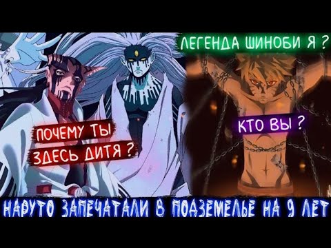 Видео: Наруто Запечатали в Подземелье на 9 лет/Но его спасли Ооцуцуки/Альтернативный сюжет наруто/Все Части