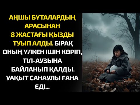 Видео: Аңшы бұталардың арасынан 8жастағы қызды тауып алды.Бірақ оның улкен ішін көріп,тіл-аузына байланып..