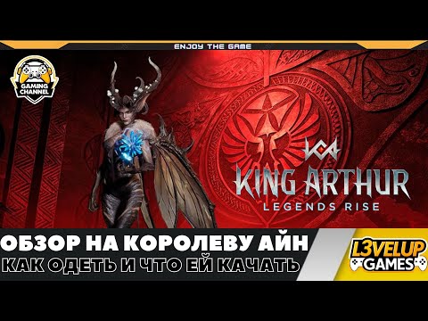 Видео: Обзор на Айн ➤ Как одеть и небольшие тесты! Обзор!