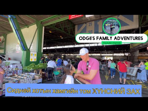 Видео: Сиднейн хүнсний зах 🥬🥦🍅🍌🍏🫐@odgiisfamilyadventures