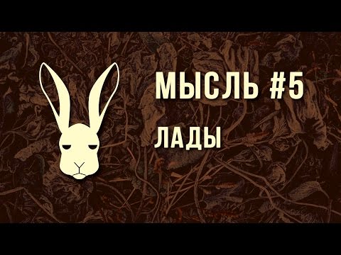 Видео: Мысль #5 - Лады