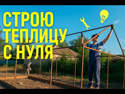 Видео: Умная теплица. Часть 1.