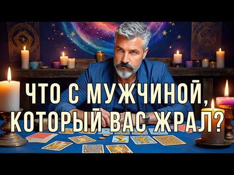 Видео: ❗Мужчина, который брал Вашу энергию: что с ним?🌓✨Гадание Таро
