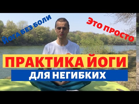 Видео: Комплекс упрощенных асан