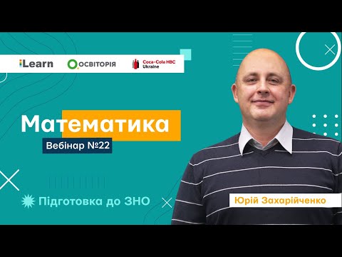 Видео: Вебінар 22. Тіла обертання. ЗНО 2021 з математики