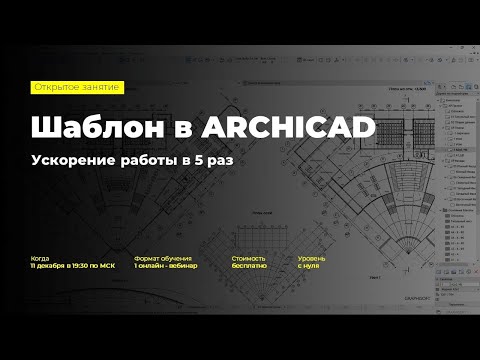 Видео: Шаблон в ARCHICAD: ускорение работы в 5 раз