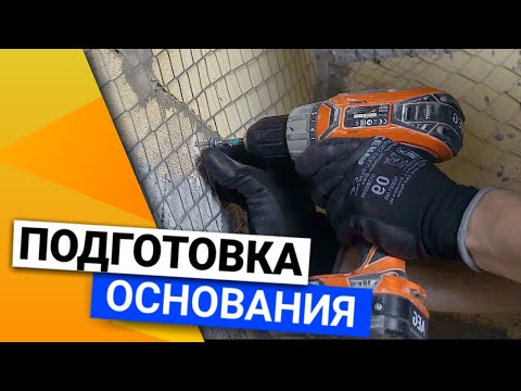 Видео: Цементная штукатурка по сетке | Подготовка основания