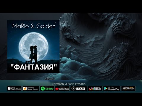 Видео: MaRio & Golden Фантазия