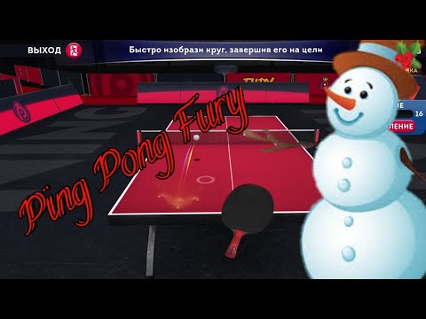 Видео: КРУЧЕНЫЕ! Ping Pong Fury
