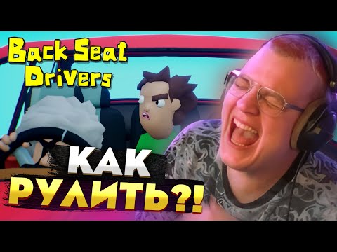 Видео: Пятёрка и Както играют в Backseat Drivers — ССОРЫ за рулём и КРИКИ по навигатору!